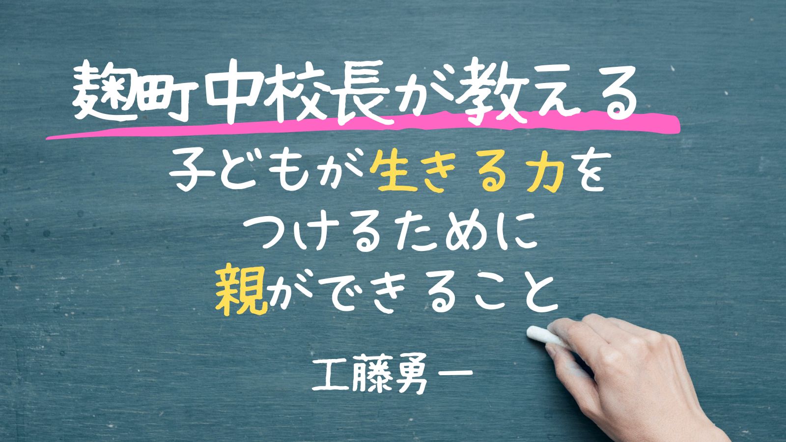 読書感想文】工藤勇一「麹町中校長が教える 子どもが生きる力をつける