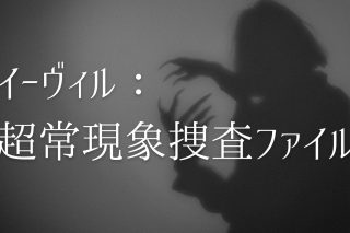 ネタバレ・あらすじ・感想】ドラマ「イーヴィル：超常現象捜査ファイル