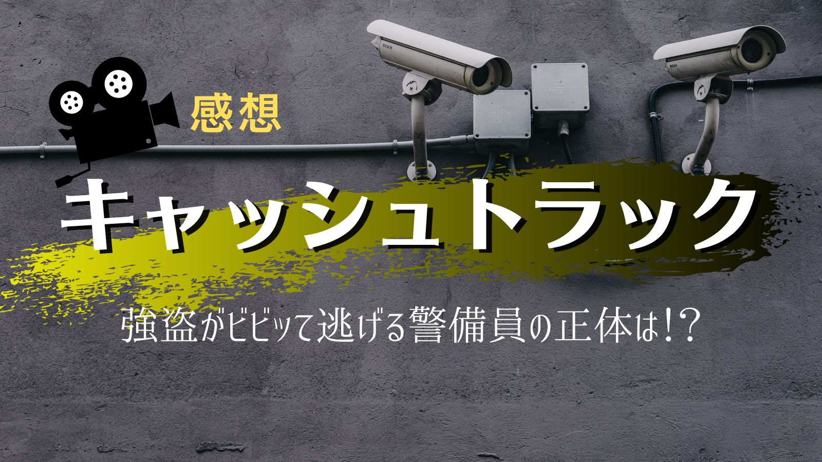 ネタバレ感想 キャッシュトラック 丁寧で骨太なクライムアクション 無料で観れる 今日もひとりで井戸端会議