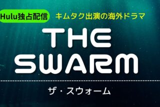 「THE SWARM／ザ・スウォーム」