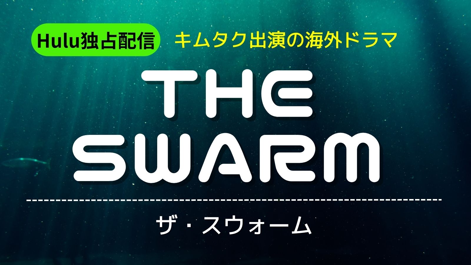 「THE SWARM／ザ・スウォーム」
