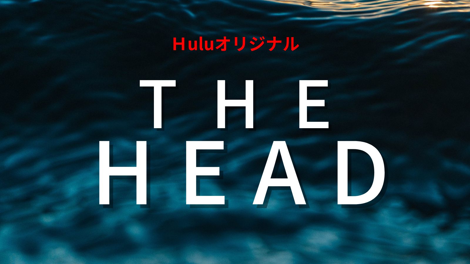 「THE HEAD」
