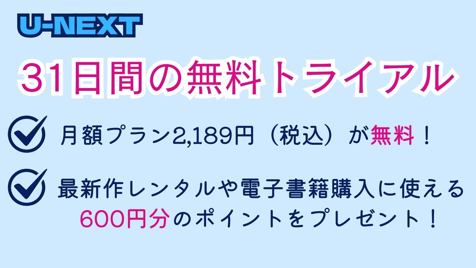31日間の無料トライアルでは月額プラン2,189円（税込）が無料！最新作レンタルや電子書籍購入に使える600円分のポイントをプレゼント！